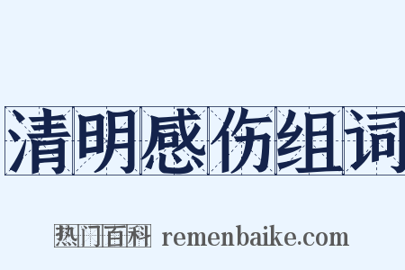清明感伤组词是什么意思的图片